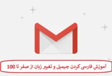 آموزش فارسی کردن جیمیل و تغییر زبان از صفر تا 100