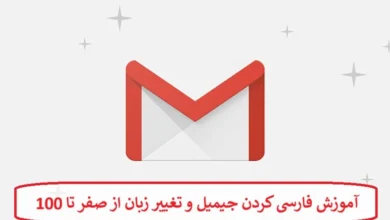 آموزش فارسی کردن جیمیل و تغییر زبان از صفر تا 100