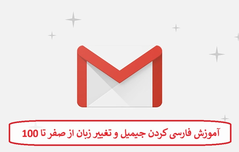 آموزش فارسی کردن جیمیل و تغییر زبان از صفر تا 100