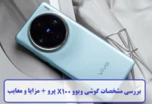 مشخصات گوشی ویوو X100 پرو