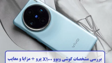 مشخصات گوشی ویوو X100 پرو