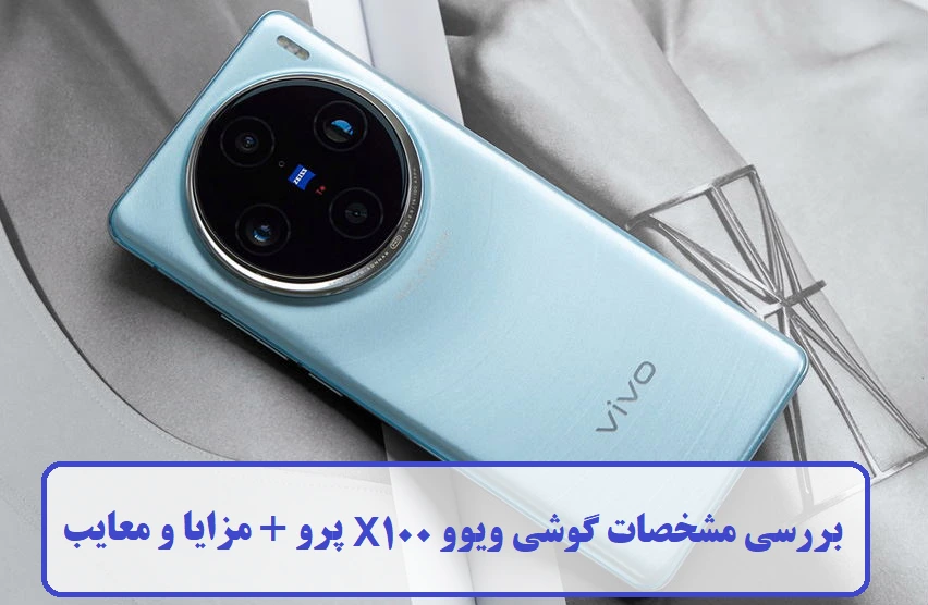 مشخصات گوشی ویوو X100 پرو