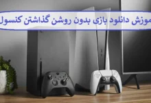آموزش دانلود بازی بدون روشن گذاشتن کنسول
