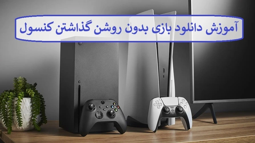 آموزش دانلود بازی بدون روشن گذاشتن کنسول آموزش دانلود بازی بدون روشن گذاشتن کنسول