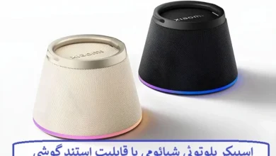 اسپیکر بلوتوثی شیائومی با قابلیت استند گوشی ( پایه نگهدارنده ) رونمایی شد اسپیکر بلوتوثی شیائومی با قابلیت استند گوشی ( پایه نگهدارنده )