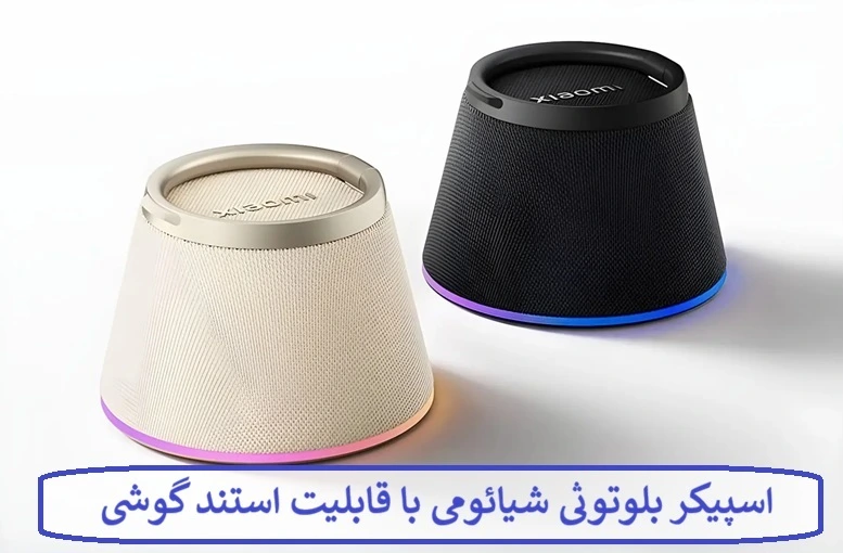 اسپیکر بلوتوثی شیائومی با قابلیت استند گوشی ( پایه نگهدارنده )