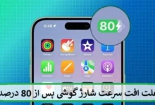 علت افت سرعت شارژ گوشی پس از 80 درصد