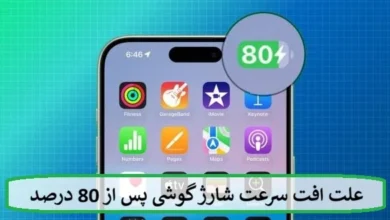 علت افت سرعت شارژ گوشی پس از 80 درصد علت افت سرعت شارژ گوشی پس از 80 درصد