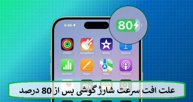 علت افت سرعت شارژ گوشی پس از 80 درصد 