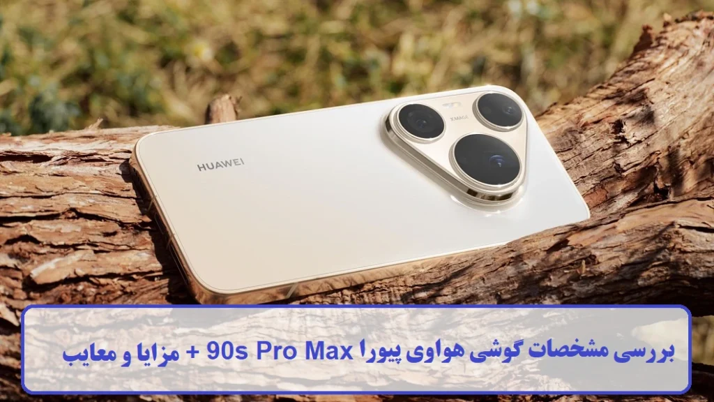 مشخصات گوشی هواوی پیورا 90s Pro Max