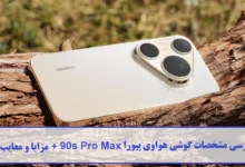 مشخصات گوشی هواوی پیورا 90s Pro Max