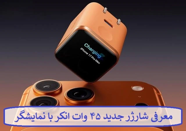 معرفی شارژر جدید ۴۵ وات انکر با نمایشگر و قابلیت شناسایی هوشمند آیفون