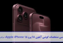 مشخصات گوشی آیفون 18 پرو