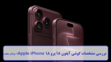 مشخصات گوشی آیفون 18 پرو