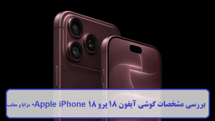 مشخصات گوشی آیفون 18 پرو