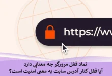 نماد قفل مرورگر چه معنایی دارد + آیا قفل کنار آدرس سایت به معنی امنیت است؟