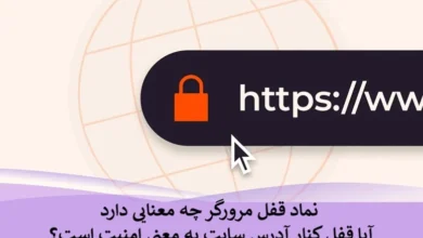 نماد قفل مرورگر چه معنایی دارد + آیا قفل کنار آدرس سایت به معنی امنیت است؟