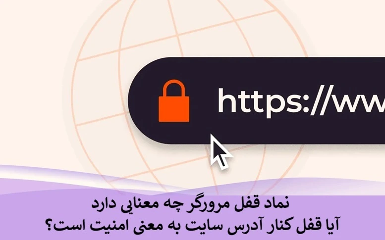 نماد قفل مرورگر چه معنایی دارد + آیا قفل کنار آدرس سایت به معنی امنیت است؟