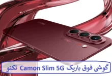گوشی فوق باریک Camon Slim 5G تکنو