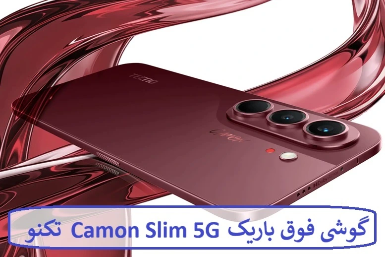 گوشی فوق باریک Camon Slim 5G تکنو 