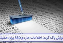 آموزش پاک کردن اطلاعات هارد و SSD