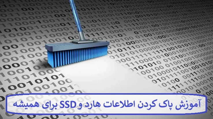 آموزش پاک کردن اطلاعات هارد و SSD آموزش پاک کردن اطلاعات هارد و SSD