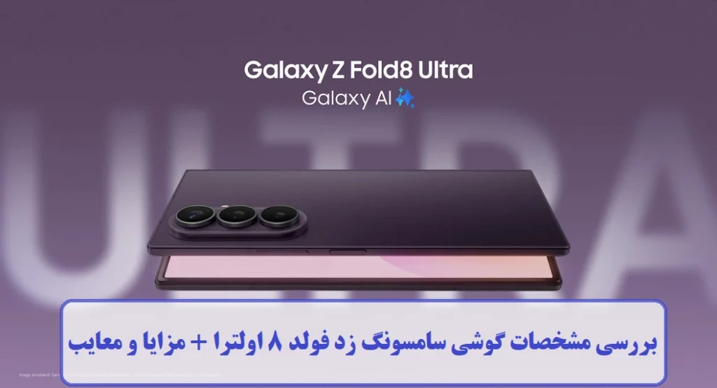 مشخصات گوشی سامسونگ زد فولد 8 اولترا