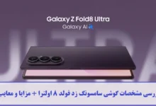 مشخصات گوشی سامسونگ زد فولد 8 اولترا
