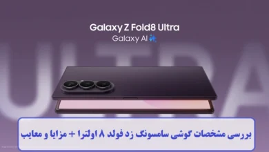 مشخصات گوشی سامسونگ زد فولد 8 اولترا