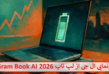رونمایی ال جی از لپ تاپ Gram Book AI 2026