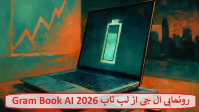 رونمایی ال جی از لپ تاپ Gram Book AI 2026