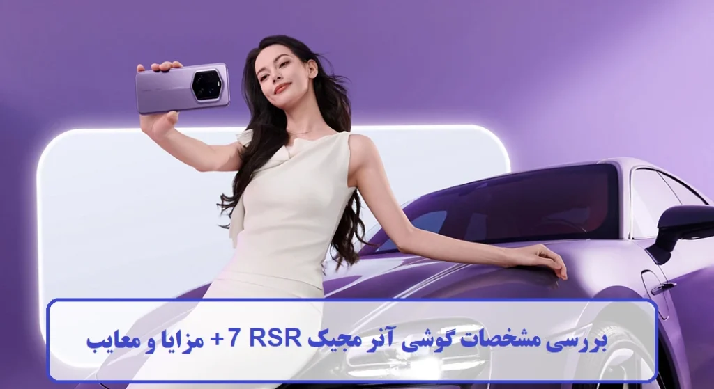 بررسی مشخصات گوشی آنر مجیک RSR 7
