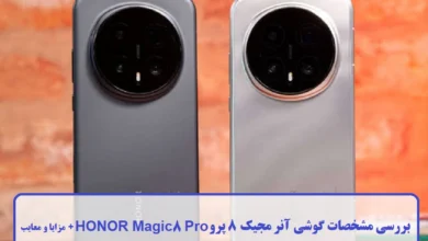 مشخصات گوشی آنر مجیک 8 پرو