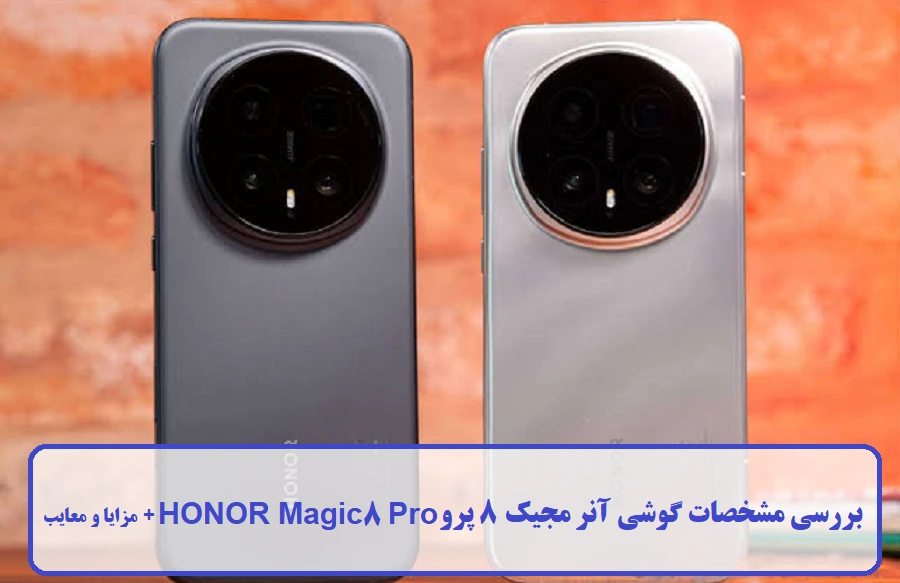 مشخصات گوشی آنر مجیک 8 پرو