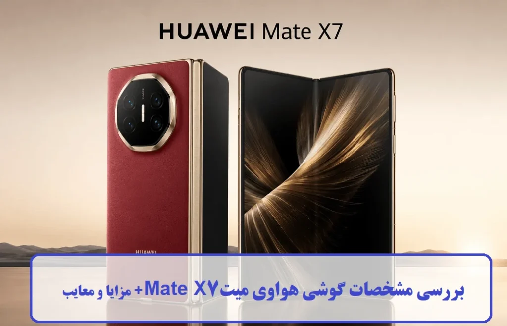 بررسی مشخصات گوشی هواوی میت Mate X7 + مزایا و معایب گوشی هواوی میت Mate X7