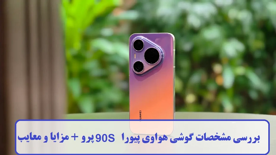 بررسی مشخصات گوشی هواوی پیورا