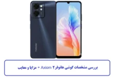 بررسی مشخصات گوشی هانوفر Axiom 2