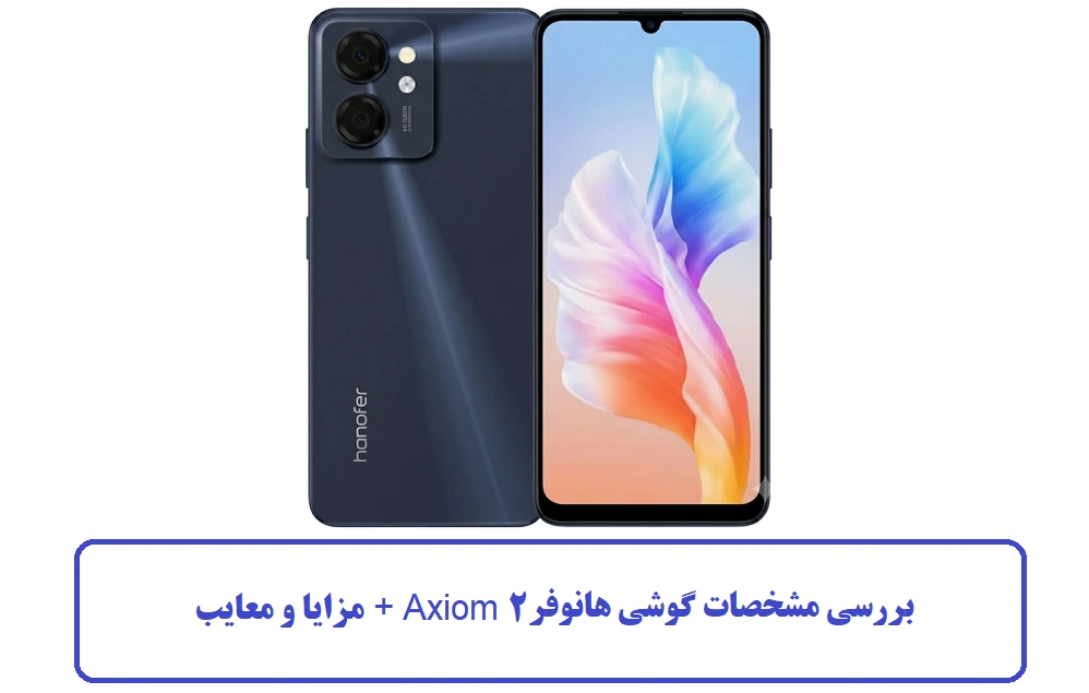بررسی مشخصات گوشی هانوفر Axiom 2