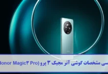 بررسی مشخصات گوشی آنر مجیک 3 پرو