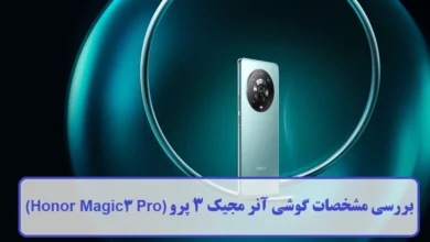 بررسی مشخصات گوشی آنر مجیک 3 پرو (Honor Magic3 Pro) + مزایا و معایب بررسی مشخصات گوشی آنر مجیک 3 پرو