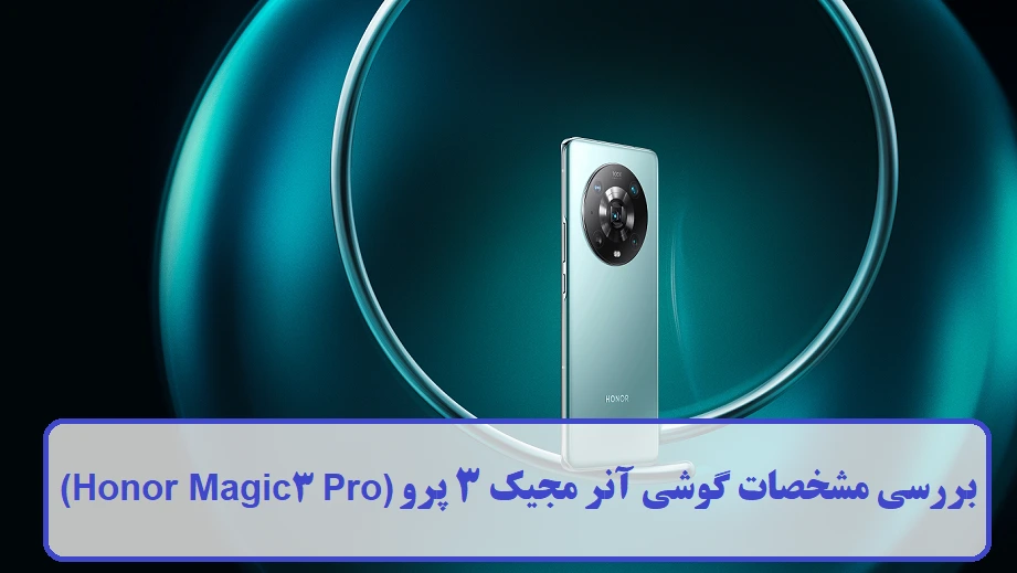 بررسی مشخصات گوشی آنر مجیک 3 پرو