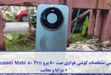 مشخصات گوشی هواوی میت 80 پرو