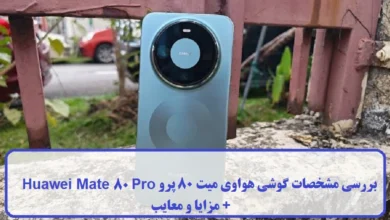 بررسی مشخصات گوشی هواوی میت 80 پرو Huawei Mate 80 Pro + مزایا و معایب مشخصات گوشی هواوی میت 80 پرو