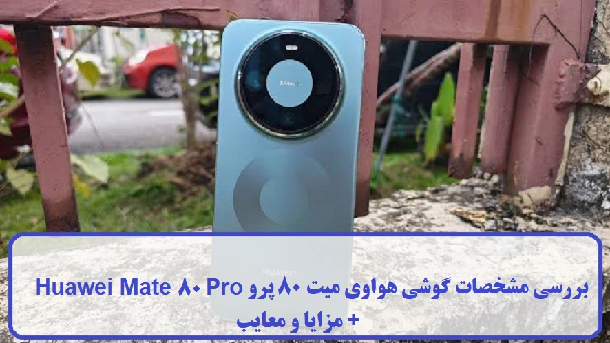 مشخصات گوشی هواوی میت 80 پرو مشخصات گوشی هواوی میت 80 پرو