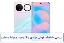 مشخصات گوشی هواوی nova16s