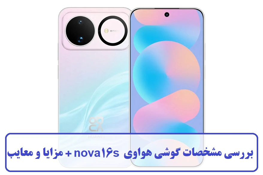 مشخصات گوشی هواوی nova16s مشخصات گوشی هواوی nova16s