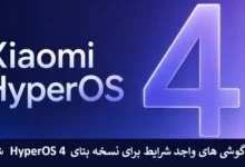 گوشی های واجد شرایط برای نسخه بتای HyperOS 4 شیائومی
