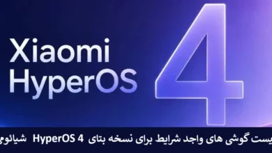 گوشی های واجد شرایط برای نسخه بتای HyperOS 4 شیائومی