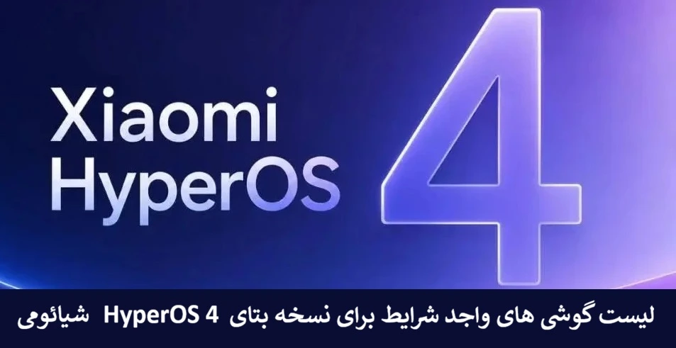 لیست گوشی های دریافتی نسخه بتای HyperOS 4 شیائومی لیست گوشی های دریافتی نسخه بتای HyperOS 4 شیائومی
