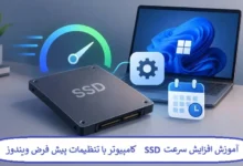 آموزش افزایش سرعت SSD کامپیوتر با تنظیمات پیش فرض ویندوز